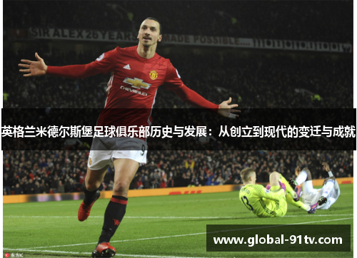 英格兰米德尔斯堡足球俱乐部历史与发展：从创立到现代的变迁与成就