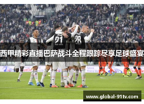 西甲精彩直播巴萨战斗全程跟踪尽享足球盛宴