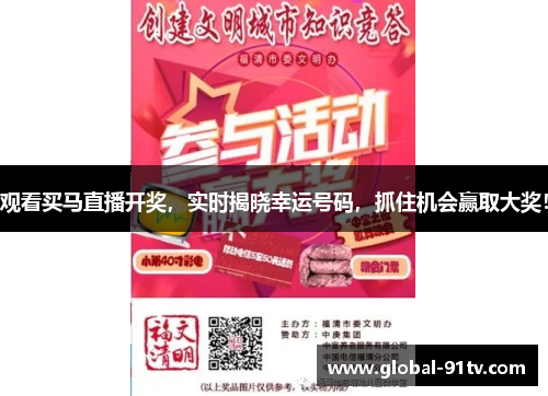 观看买马直播开奖，实时揭晓幸运号码，抓住机会赢取大奖！