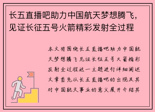 长五直播吧助力中国航天梦想腾飞，见证长征五号火箭精彩发射全过程