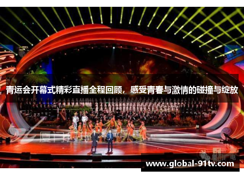 青运会开幕式精彩直播全程回顾，感受青春与激情的碰撞与绽放