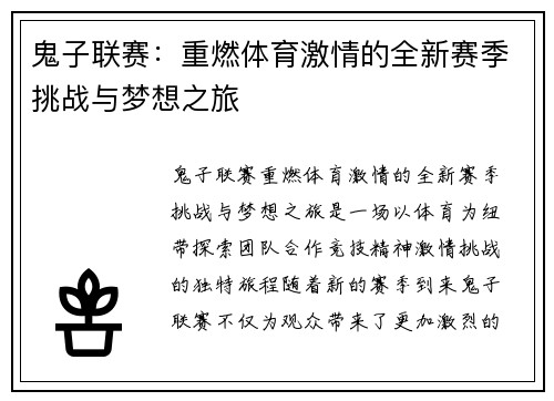 鬼子联赛：重燃体育激情的全新赛季挑战与梦想之旅