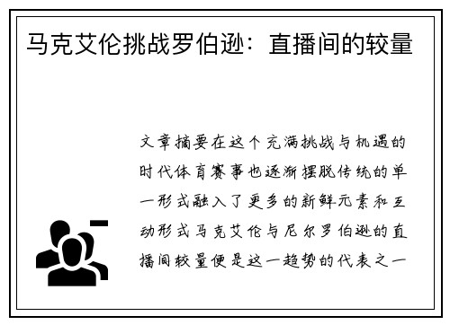 马克艾伦挑战罗伯逊：直播间的较量
