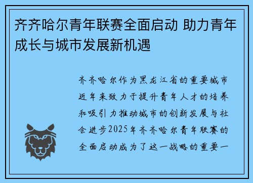 齐齐哈尔青年联赛全面启动 助力青年成长与城市发展新机遇