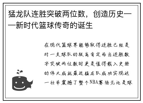 猛龙队连胜突破两位数，创造历史——新时代篮球传奇的诞生
