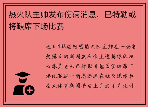 热火队主帅发布伤病消息，巴特勒或将缺席下场比赛