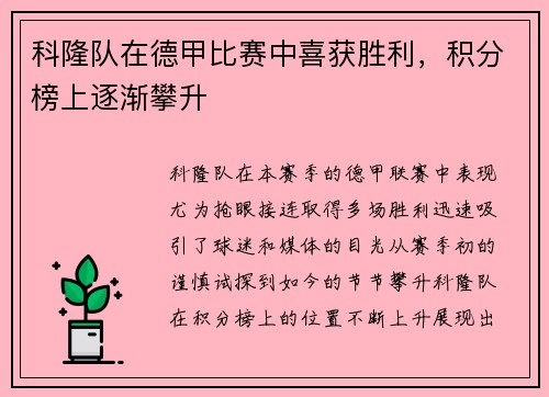 科隆队在德甲比赛中喜获胜利，积分榜上逐渐攀升