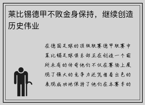 莱比锡德甲不败金身保持，继续创造历史伟业
