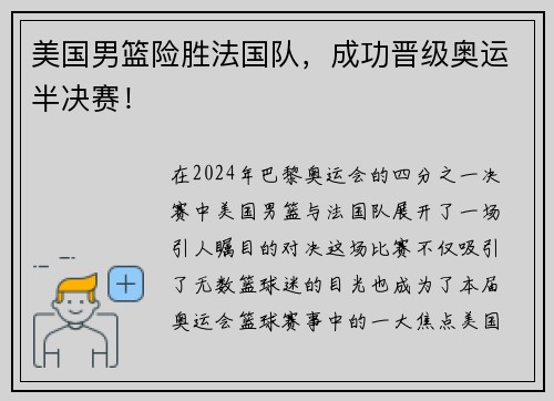 美国男篮险胜法国队，成功晋级奥运半决赛！
