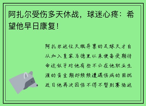 阿扎尔受伤多天休战，球迷心疼：希望他早日康复！