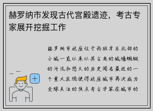 赫罗纳市发现古代宫殿遗迹，考古专家展开挖掘工作