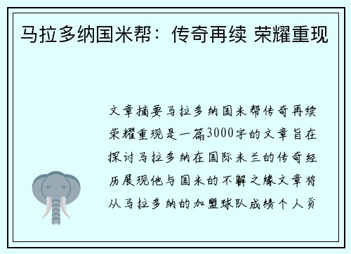 马拉多纳国米帮：传奇再续 荣耀重现