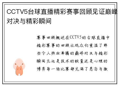 CCTV5台球直播精彩赛事回顾见证巅峰对决与精彩瞬间