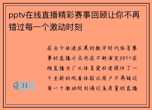 pptv在线直播精彩赛事回顾让你不再错过每一个激动时刻