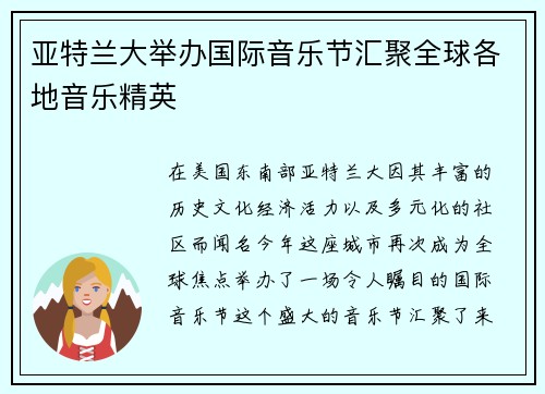 亚特兰大举办国际音乐节汇聚全球各地音乐精英