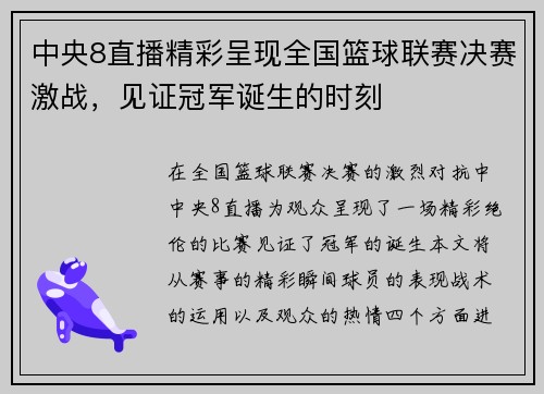 中央8直播精彩呈现全国篮球联赛决赛激战，见证冠军诞生的时刻