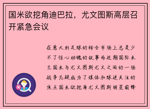 国米欲挖角迪巴拉，尤文图斯高层召开紧急会议