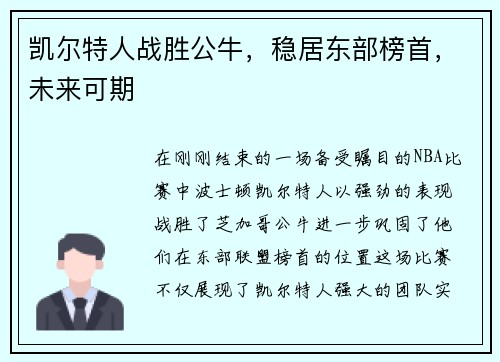 凯尔特人战胜公牛，稳居东部榜首，未来可期