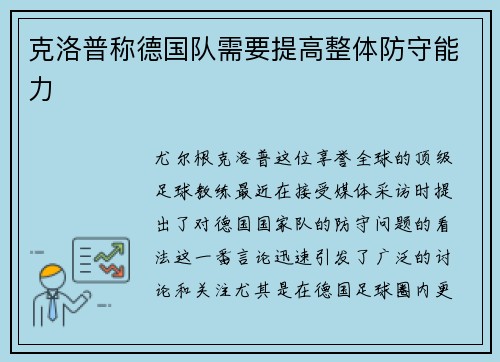 克洛普称德国队需要提高整体防守能力