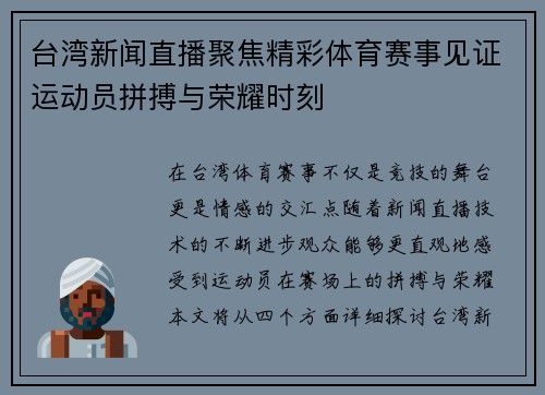 台湾新闻直播聚焦精彩体育赛事见证运动员拼搏与荣耀时刻
