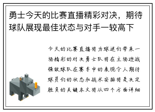 勇士今天的比赛直播精彩对决，期待球队展现最佳状态与对手一较高下