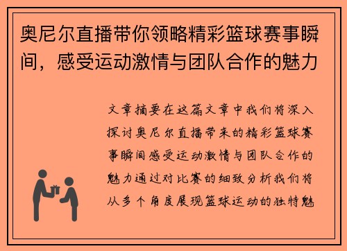 奥尼尔直播带你领略精彩篮球赛事瞬间，感受运动激情与团队合作的魅力