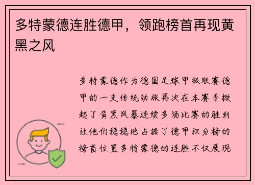 多特蒙德连胜德甲，领跑榜首再现黄黑之风