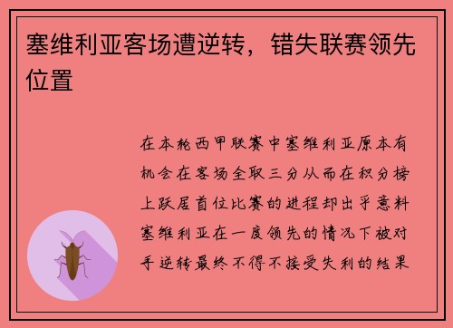 塞维利亚客场遭逆转，错失联赛领先位置