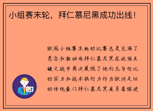 小组赛末轮，拜仁慕尼黑成功出线！