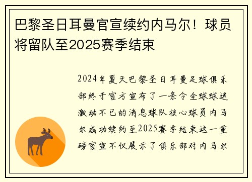 巴黎圣日耳曼官宣续约内马尔！球员将留队至2025赛季结束