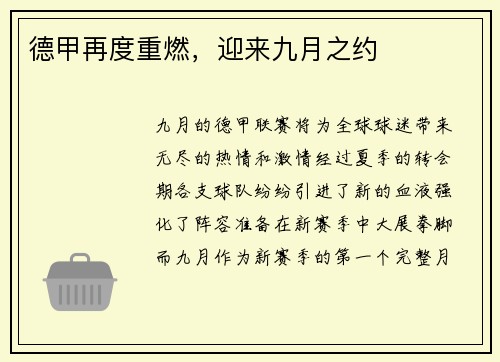 德甲再度重燃，迎来九月之约