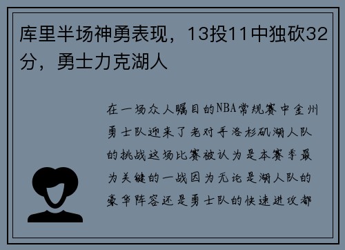 库里半场神勇表现，13投11中独砍32分，勇士力克湖人