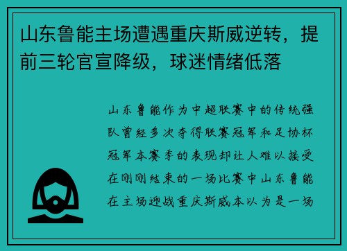 山东鲁能主场遭遇重庆斯威逆转，提前三轮官宣降级，球迷情绪低落