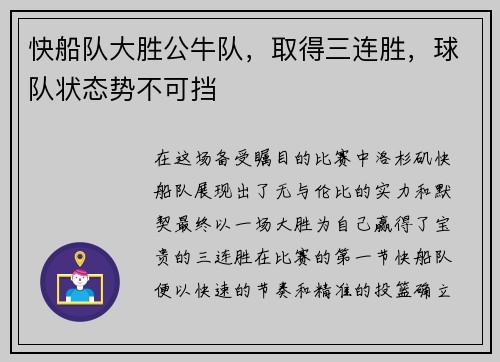 快船队大胜公牛队，取得三连胜，球队状态势不可挡