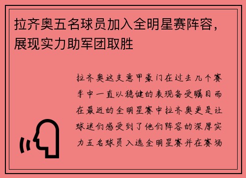 拉齐奥五名球员加入全明星赛阵容，展现实力助军团取胜