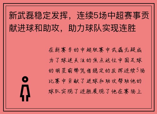 新武磊稳定发挥，连续5场中超赛事贡献进球和助攻，助力球队实现连胜