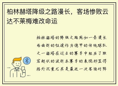 柏林赫塔降级之路漫长，客场惨败云达不莱梅难改命运