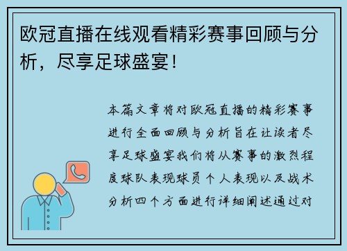 欧冠直播在线观看精彩赛事回顾与分析，尽享足球盛宴！