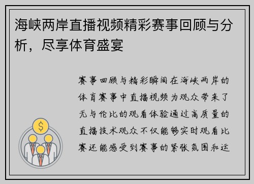 海峡两岸直播视频精彩赛事回顾与分析，尽享体育盛宴