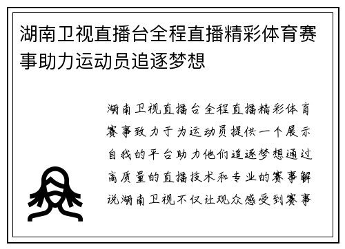 湖南卫视直播台全程直播精彩体育赛事助力运动员追逐梦想