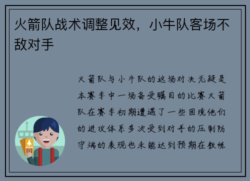 火箭队战术调整见效，小牛队客场不敌对手