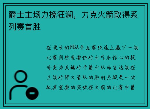 爵士主场力挽狂澜，力克火箭取得系列赛首胜