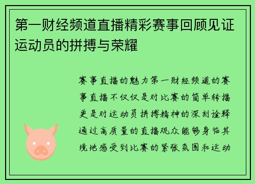 第一财经频道直播精彩赛事回顾见证运动员的拼搏与荣耀