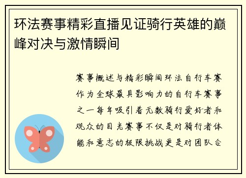 环法赛事精彩直播见证骑行英雄的巅峰对决与激情瞬间