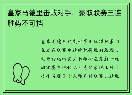 皇家马德里击败对手，豪取联赛三连胜势不可挡