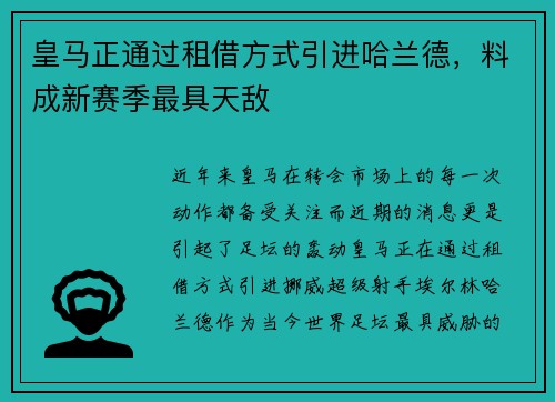 皇马正通过租借方式引进哈兰德，料成新赛季最具天敌