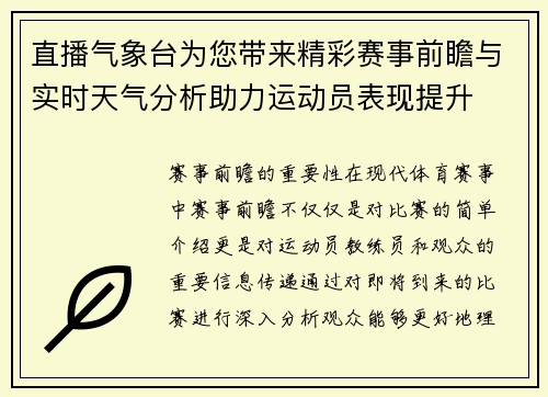 直播气象台为您带来精彩赛事前瞻与实时天气分析助力运动员表现提升