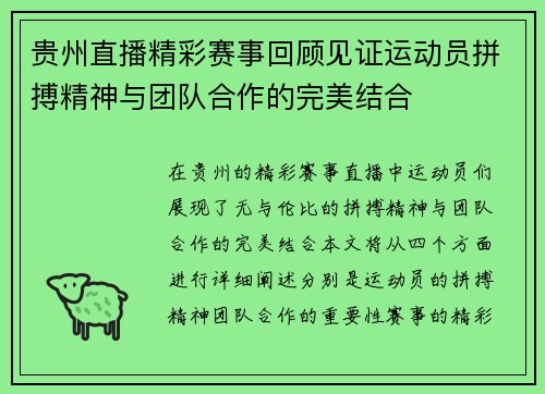 贵州直播精彩赛事回顾见证运动员拼搏精神与团队合作的完美结合