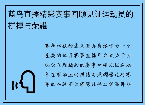 蓝鸟直播精彩赛事回顾见证运动员的拼搏与荣耀