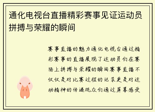 通化电视台直播精彩赛事见证运动员拼搏与荣耀的瞬间